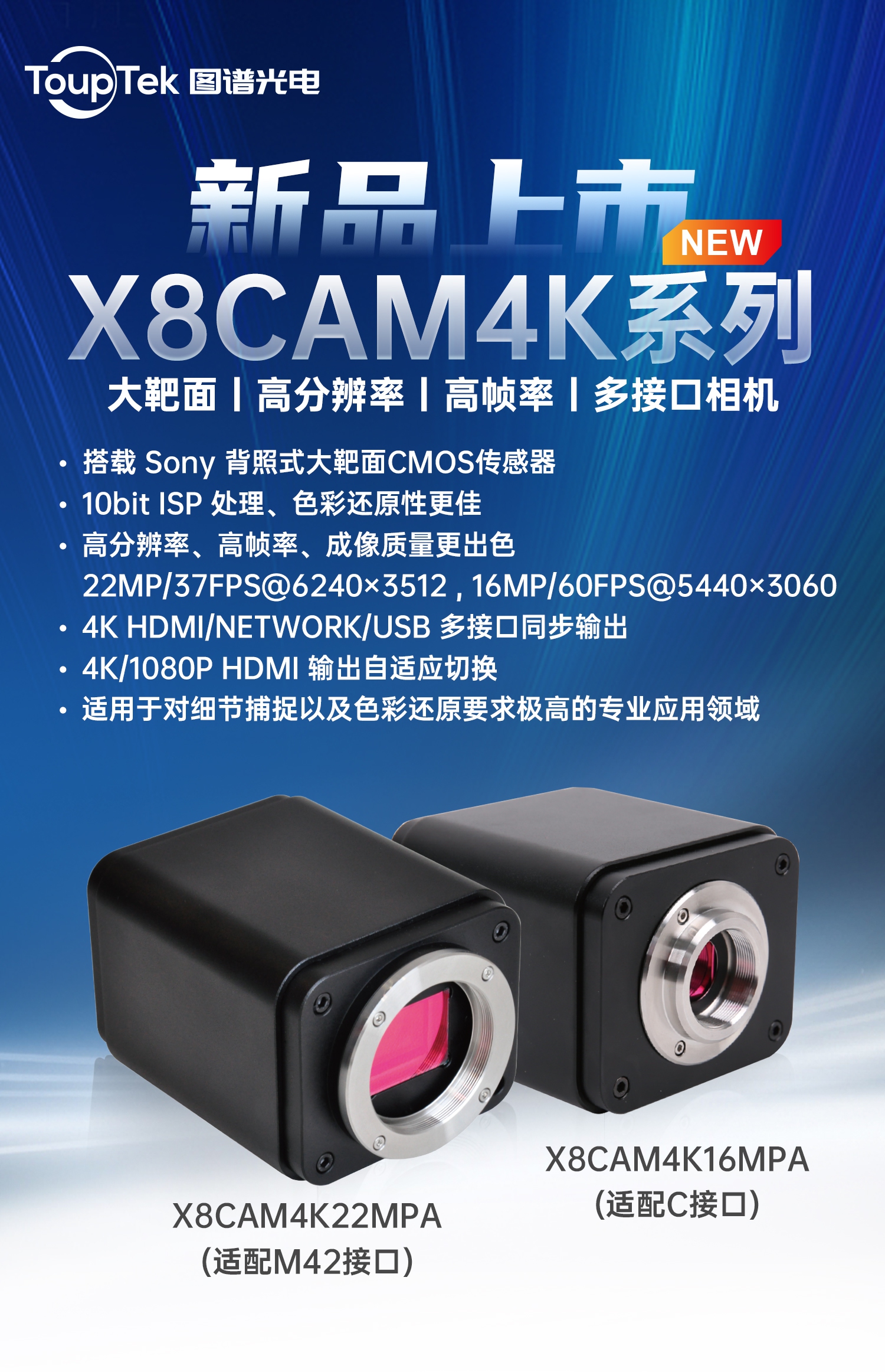 X8CAM4K系列大靶面高分辨率高帧率高画质相机