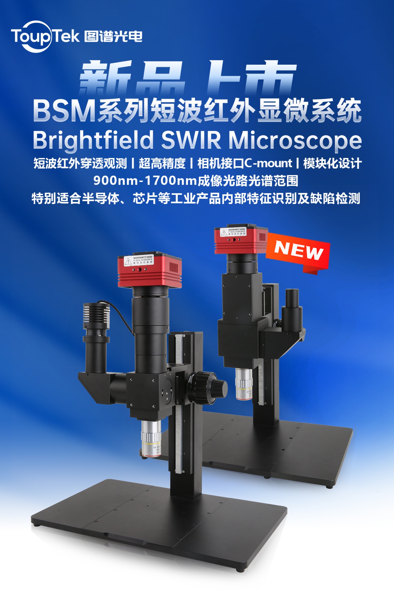 BSM系列短波红外显微系统 BSM系列短波红外显微系统