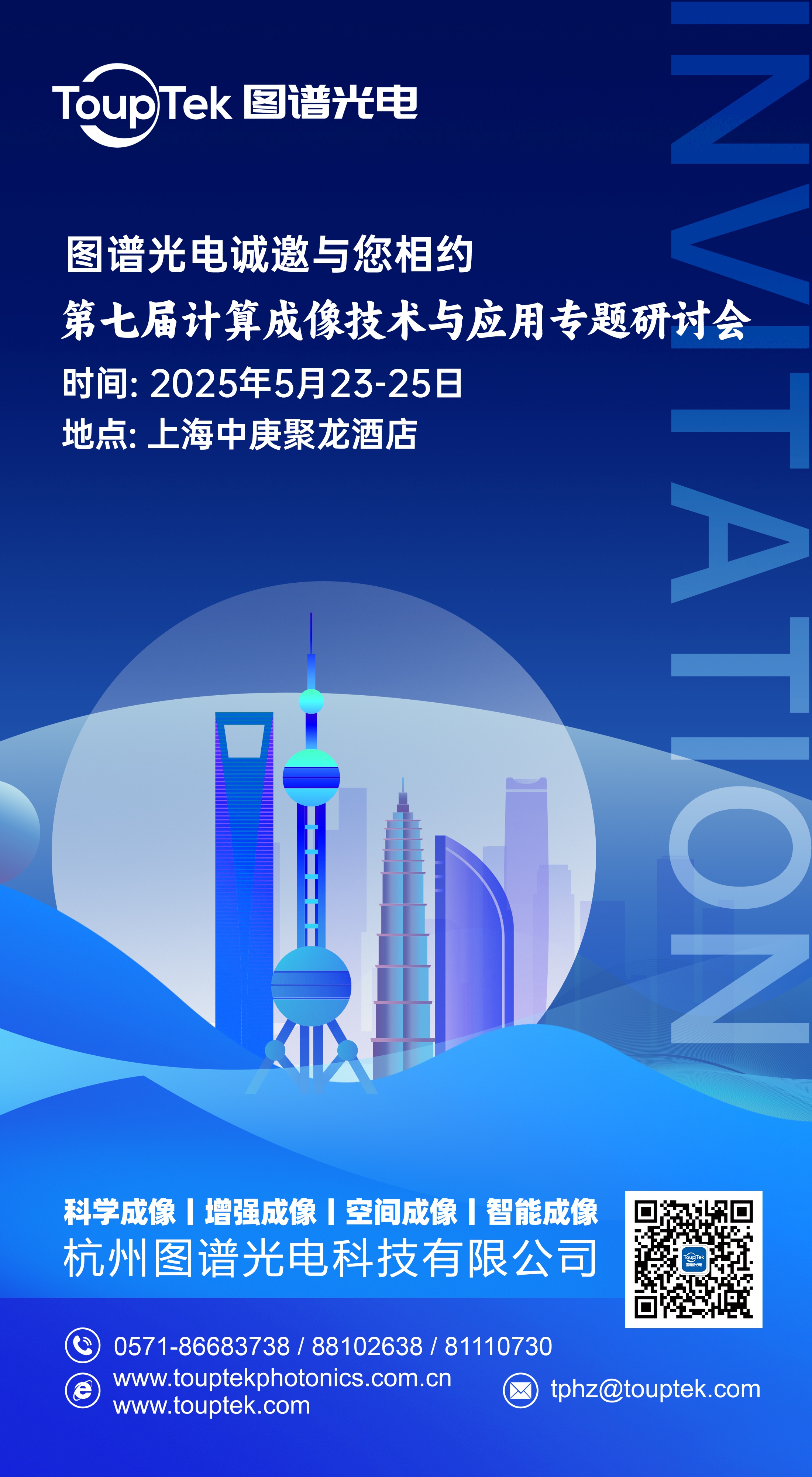 邀请函丨图谱光电与您相约第七届计算成像技术与应用专题研讨会