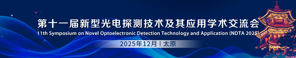 图谱光电团队参加新型光电探测技术及其应用学术交流会