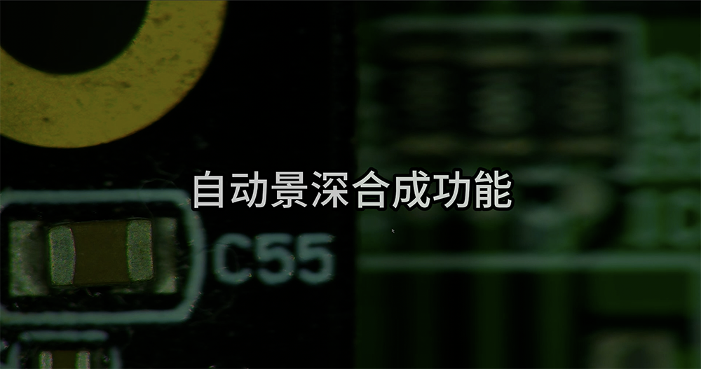 AFDM51X自动景深合成功能