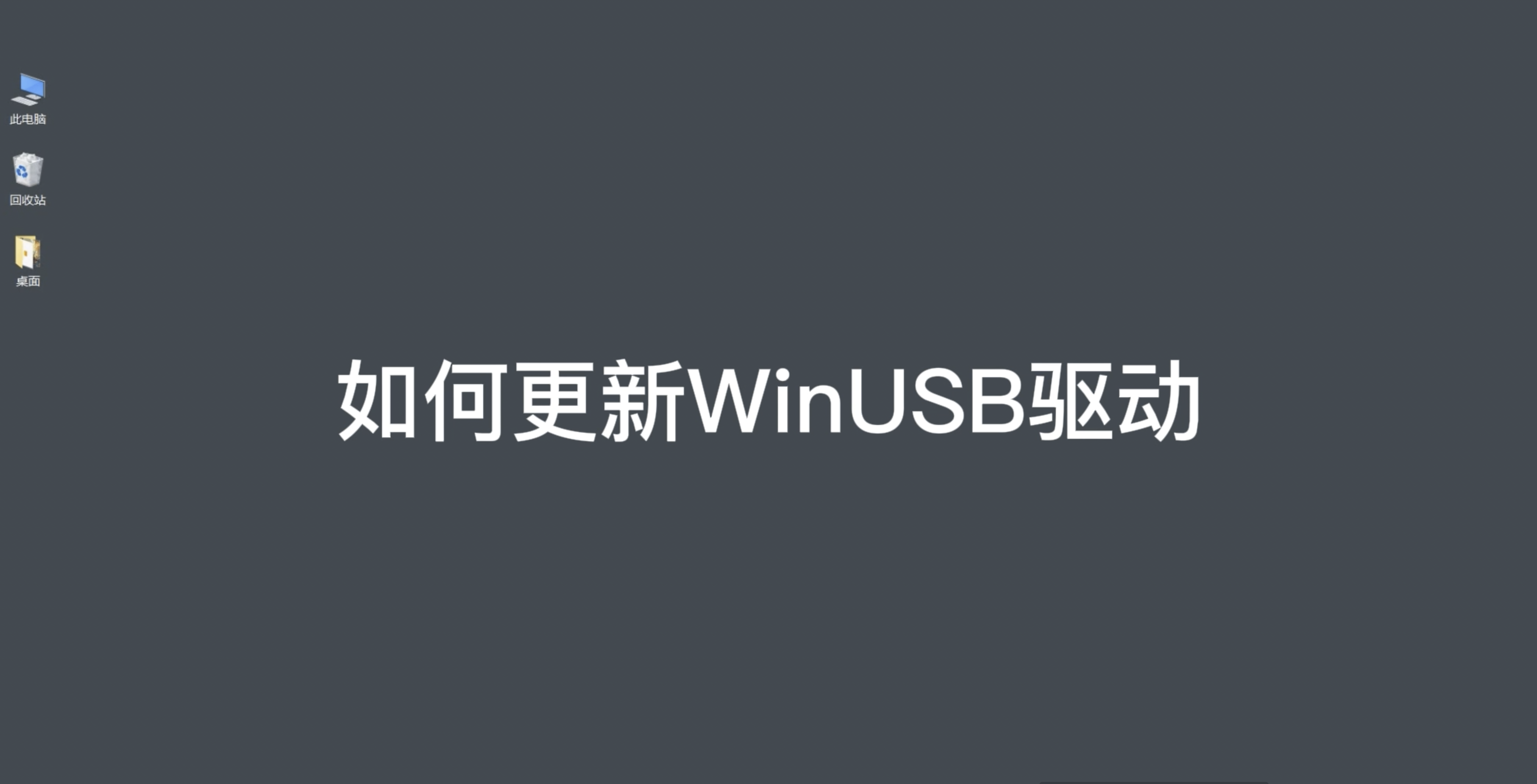 如何更新WinUSB驱动