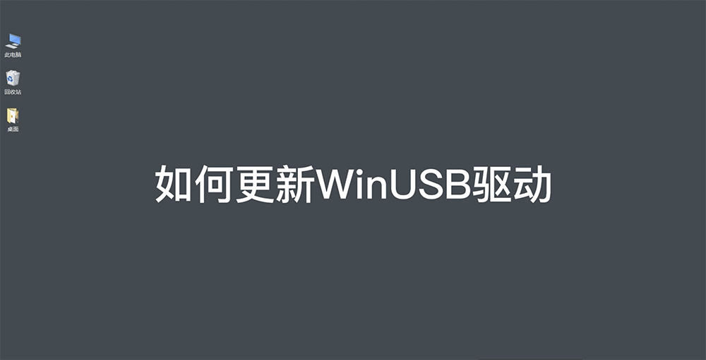 如何更新WinUSB驱动