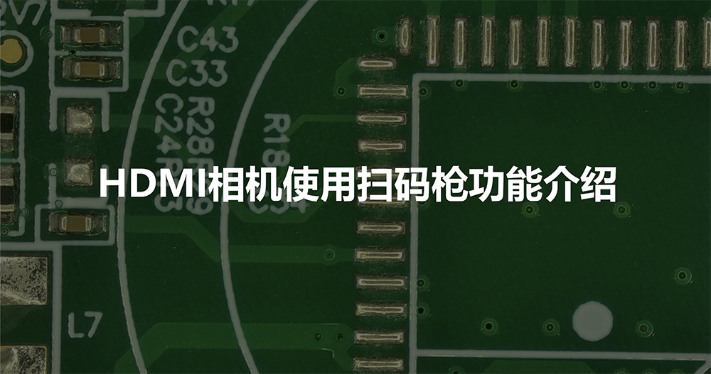 HDMI相机扫码枪功能