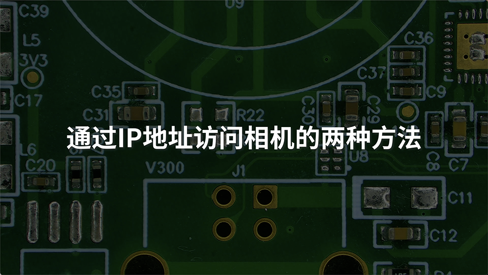 通过IP地址访问相机