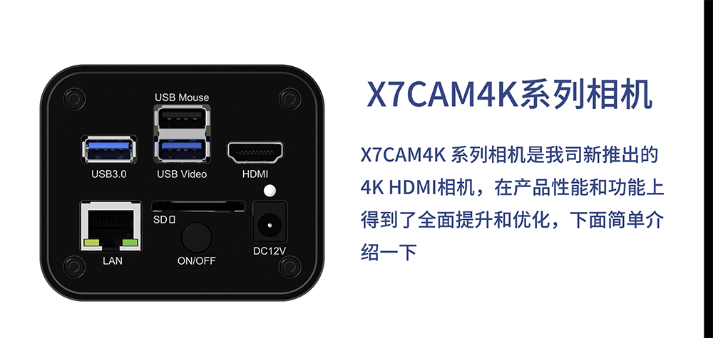 X7CAM4K产品介绍