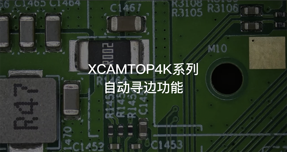XCAMTOP4K自动寻边功能