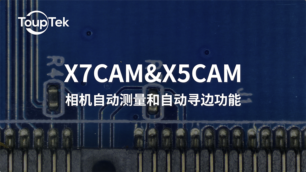 X7CAM&X5CAM自动测量和自动寻边