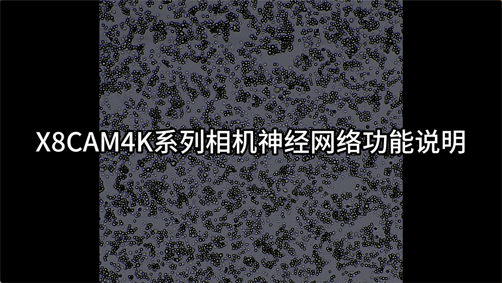 X8CAM神经网络功能
