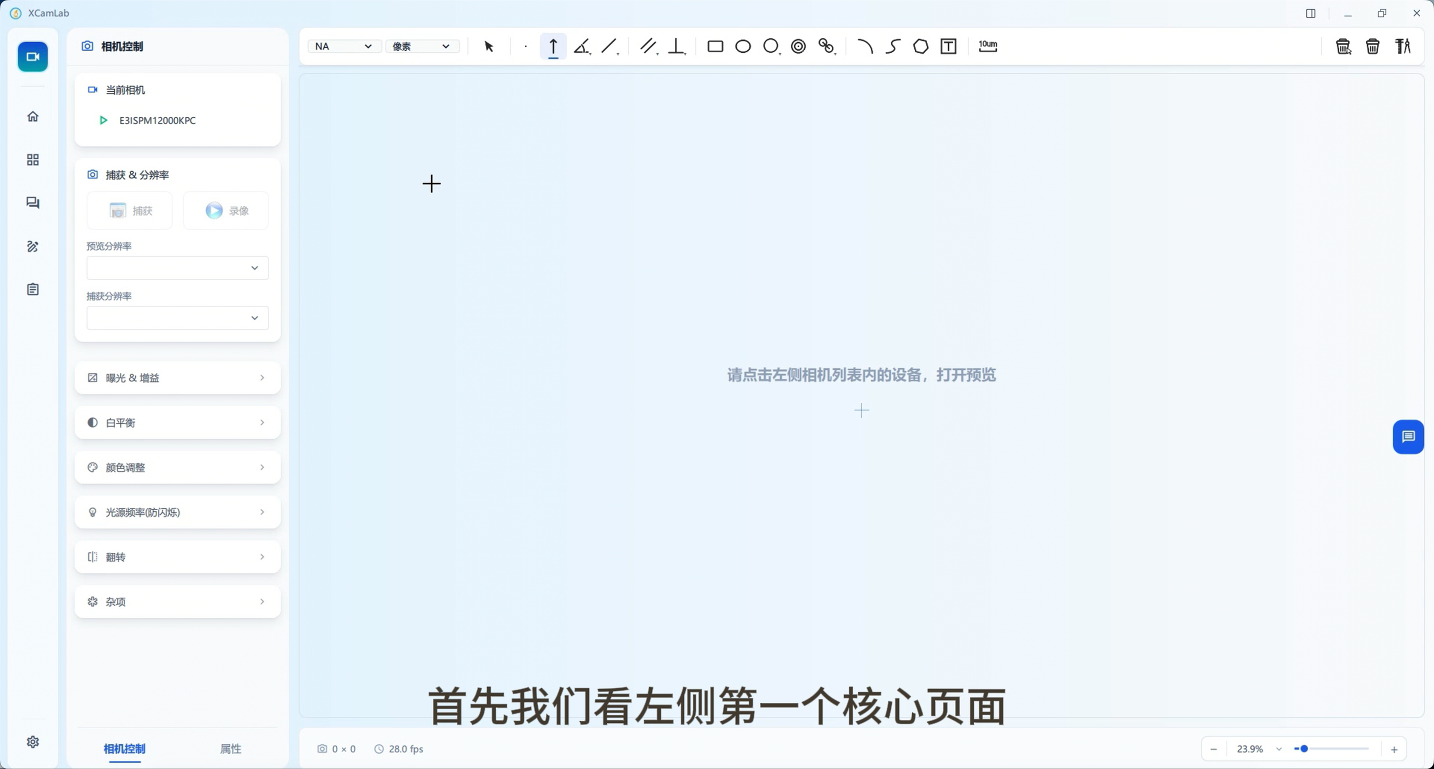 XCamLab显微互动教学软件：相机控制