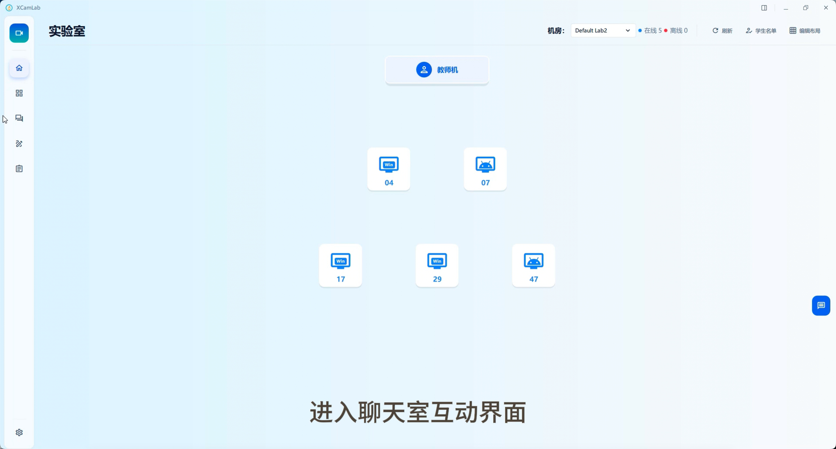 XCamLab显微互动教学软件：聊天