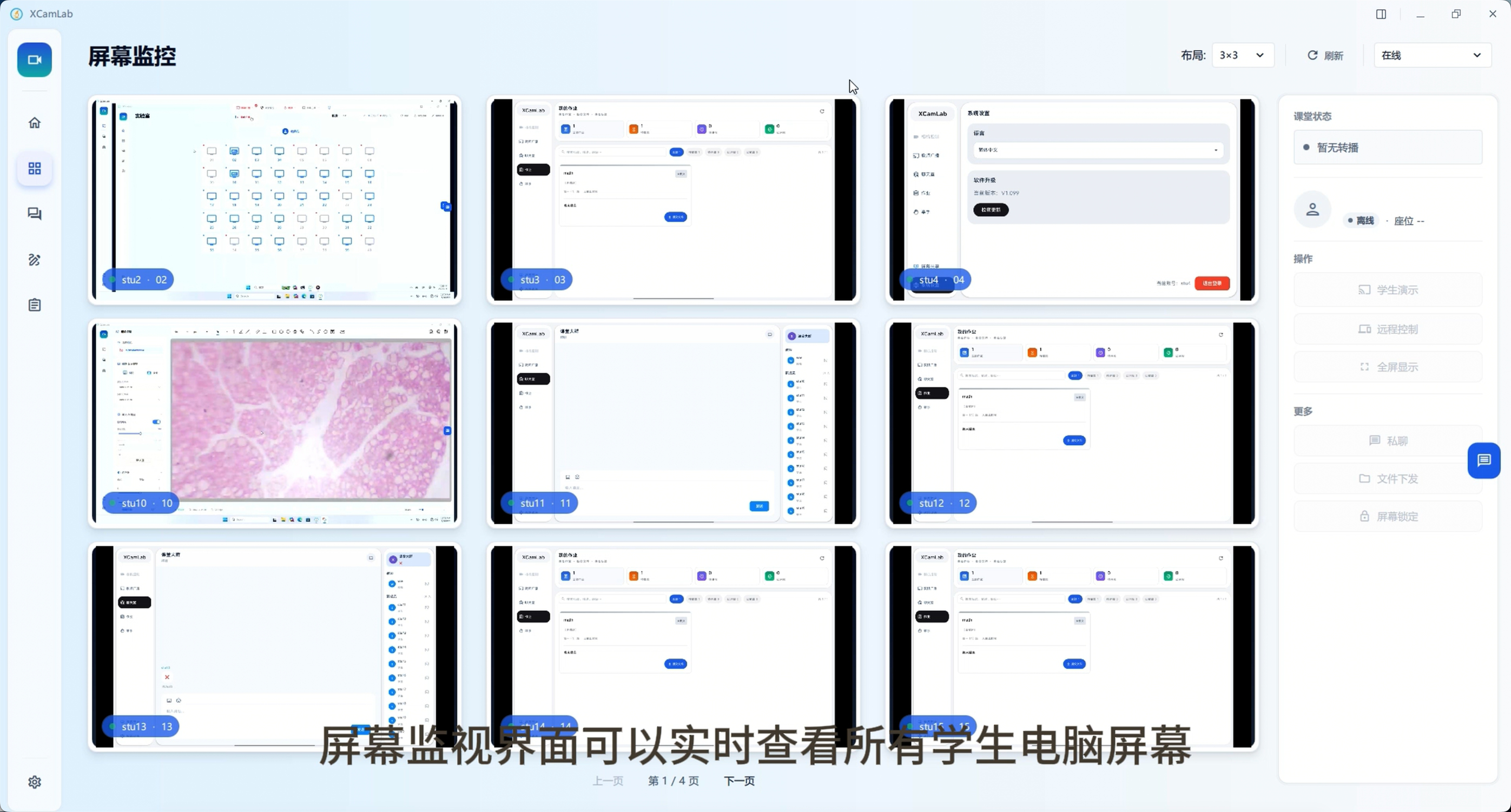 XCamLab显微互动教学软件：屏幕监控