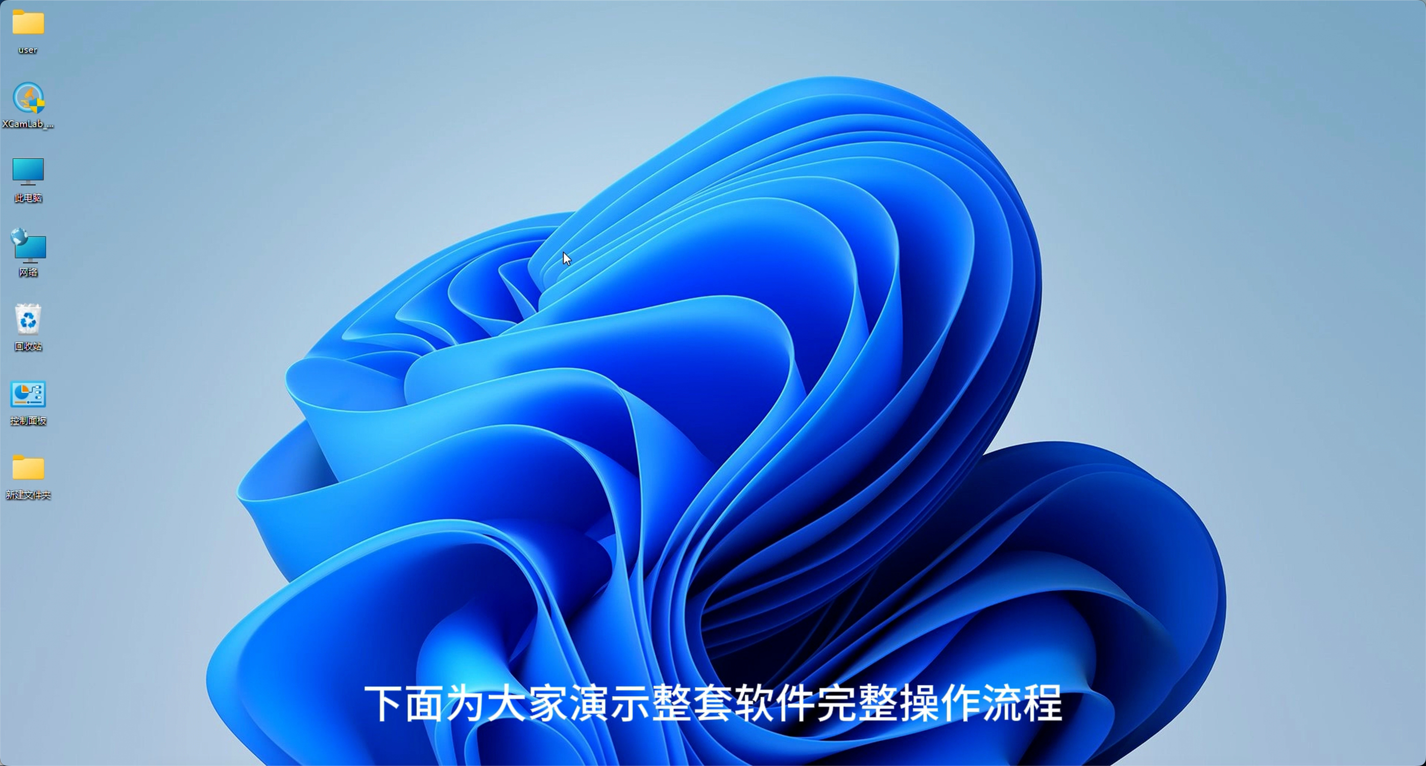 XCamLab显微互动教学软件：软件安装