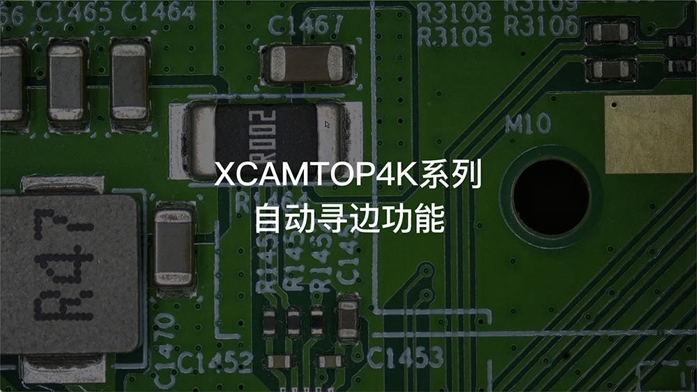 XCAMTOP4K自动寻边功能